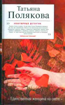 Книга Татьяна Полякова Единственная женщина на свете, 11-760, Баград.рф